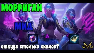 СМАЙТ! Морриган мид! У меня 10 ульт и 30 скилов!