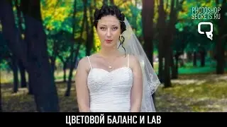 Цветовой баланс и LAB