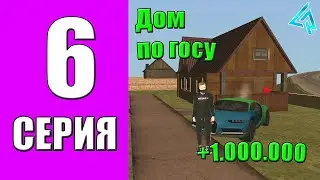 ПУТЬ БОМЖА на LIVE RUSSIA #6 - ВЗЯЛ ДОМ ПО ГОСУ на ЛАЙВ РАША в КРМП МОБАЙЛ!? РАБОТА ДОСТАВЩИКА ЕДЫ!