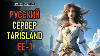 TARISLAND РУССКИЙ СЕРВЕР ЕЕ-1 - РЕЛИЗ ИГРЫ В РОССИИ