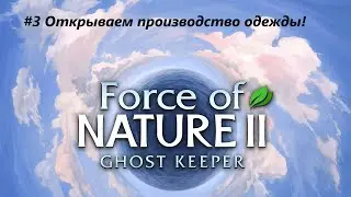 Производим одежду I Force Of Nature 2 I #3   #Forceofnature2   #FlinchChannel   #Выживалки