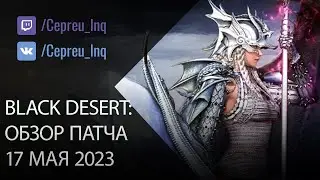 Black Desert: Патч от 17 мая (Допки, Скидки, Ивенты)