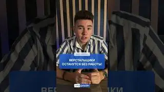 Верстальщики без работы останутся! #дизайн #фигма #верстальщик