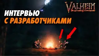 ИНТЕРВЬЮ РАЗРАБОТЧИКОВ VALHEIM | ОЧАГ И ДОМА | VALHEIM НОВОСТИ