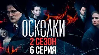 Сериал “Осколки”. 2 сезон, 6 серия