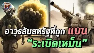 ทำไมอเมริกาถึงสร้างอาวุธลับ กระสุนระเบิดเหม็น ใช้งานได้ดี แต่ถูกยกเลิก? - History World