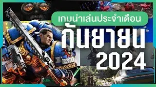 เกมน่าเล่นประจำเดือนกันยายน 2024 | Gamer Inside Recommend