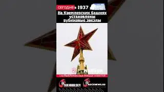 Сегодня, 2 ноября  На Кремлевских башнях установлены рубиновые звезды