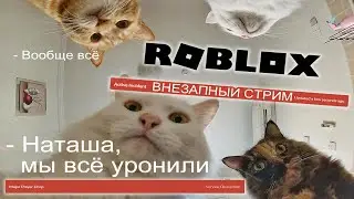 Roblox прилёг отдохнуть! Roblox Studio 2021. Внезапный стрим 31 октября 2021