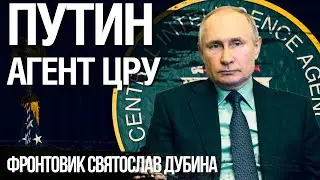 Впечатление, что Путин - агент ЦРУ. Он ускоренно уничтожает Россию. Фронтовик Святослав Дубина