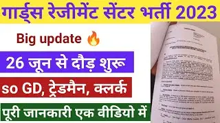 Guards Regiments Training Center  Kamptee Bharti || गार्ड्स रेजिमेंटसेंटर सैंटर भर्ती/relation 2023