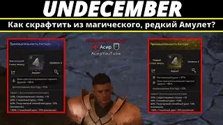 Undecember | Как скрафтить из магического, редкий Амулет?