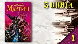 АудиоКнига: Мартин Джордж - Пламя и кровь (книга 5): Буря мечей (1)