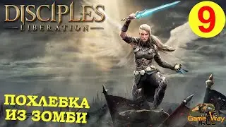 DISCIPLES LIBERATION #9 🎮 XBOX SX ПОХЛЕБКА ИЗ ЗОМБИ.  Прохождение на русском