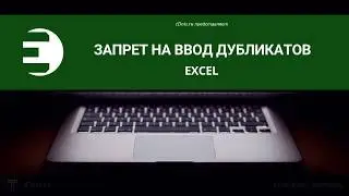 Excel. Как запретить вводить в ячейку уже имеющиеся в таблице данные