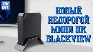 Мини ПК Blackview MP200 для продуктивной работы с Алиэкспресс! Обзор + тесты.