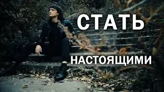 НАМ ОСТАЁТСЯ СТАТЬ НАСТОЯЩИМИ....