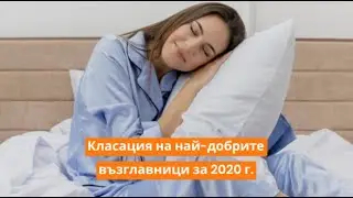 Класация ТОП 11 на най-добрите възглавници за 2020 г. | Orange Frog