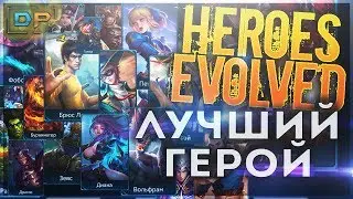 Heroes Evolved - Лучший Герой !