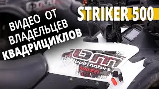 Видео от владельцев квадрициклов STRIKER (зима, лето)