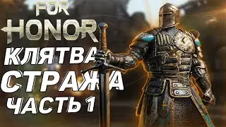 FOR HONOR. Прохождение на Реализме. Часть 1. КЛЯТВА СТРАЖА