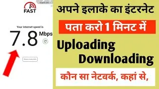 How to chek Internet speed in your Erea || Internet speed kaise chek kare