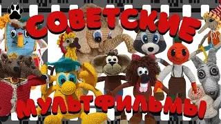 Советские Мультфильмы (Подборка, Вязаные игрушки, Вязание крючком, Герои мультиков)