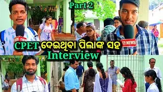 cpet ଦେଇଥିବା ପିଲାଙ୍କ ସହ interview, Part 2, cpet 2023, cpet entrance exam 2023, cpet, ds world