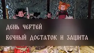 ДЕНЬ ЧЕРТЕЙ. ВЕЧНЫЙ ДОСТАТОК И ЗАЩИТА. СИЛЬНЫЙ ЗАГОВОР. ДЛЯ ВСЕХ ▴ ВЕДЬМИНА ИЗБА. ИНГА ХОСРОЕВА