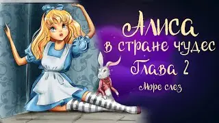 Сказка Льюиса Кэрролла «Алиса в стране чудес» Глава 2 "Море слёз" | Аудиосказка 0+