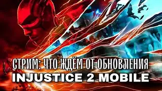 Injustice 2 Mobile - Обновление 5.8 или 6.0? Как думаете?