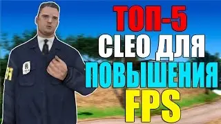 ТОП-5 CLEO ДЛЯ ПОВЫШЕНИЯ FPS!