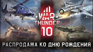 СКИДКИ НА 10 ЛЕТ War Thunder