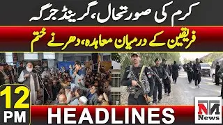 Pakistan's Deadliest Year for Security Forces |  12PM Headlines| 31 Dec 2024 | NTN News