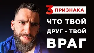 Как понять, что твой друг - твой ВРАГ! Как не дать себя ОБЛАПОШИТЬ и ОСКОРБЛЯТЬ!