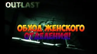 Outlast: Обход Женского Отделения (баг)
