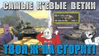 Blitz ублюдки 2: ХУДШИЕ ВЕТКИ в 2024 в WoT Blitz! От них БОМБЯТ даже СТАТИСТЫ!