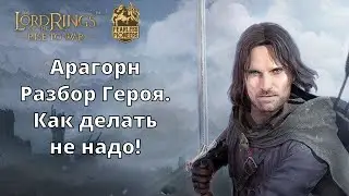 LOTR: Rise to War | Арагорн. Разбор Героя. Как делать не надо!