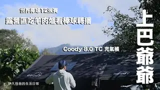 #52 Taiwanese family camping with inflatable tent｜Watching baseball games｜Coody 8.0