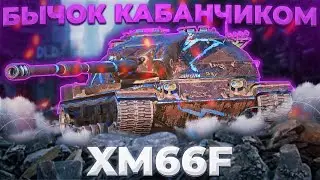 XM66F - БЫЧАРА ТУПО | Tanks Blitz