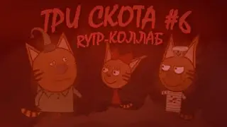 ТРИ СКОТА #6 / Rytp-Collab - Valya Q