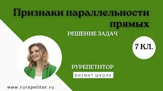 Признаки параллельности прямых 7 класс | Летняя группа 8 класс | 3 задания | РуРепетитор