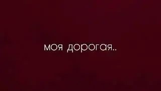 Моя дорогая (Красная королева) - текст