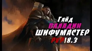 ПВП Гайд на Ретрика Паладина БФА 8.3 Сетапы 2х2 | 3х3 ● WoW BFA 8.3 ● PvP  ●ШИФУМАСТЕР●