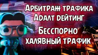 💰 Заработок в интернете 💵 Арбитраж трафика Адалт Дейтинг   💳