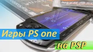 Игры PS one на PlayStation Portable ( PSP)