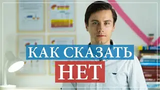 Как научиться говорить нет. Как отказывать правильно.