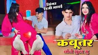 कबूतर बोले गुटर गू || Kabutar Bole Guttar Gu | DG Mawai Rasiya | Bharti Choudhary Dance | New Rasiya