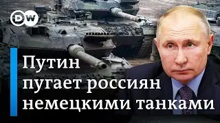 Что в Германии ответили Путину по поводу немецких танков, которые угрожают России?