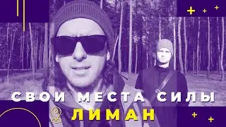 5 мест силы в Лимане с байкером Алексеем Расмусом